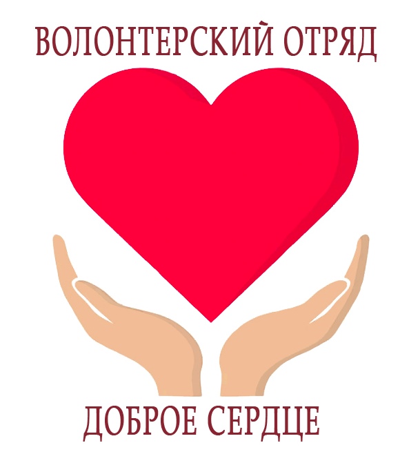 Волонтерский отряд "Доброе сердце" | Брестский государственный университет имени А.С. Пушкина