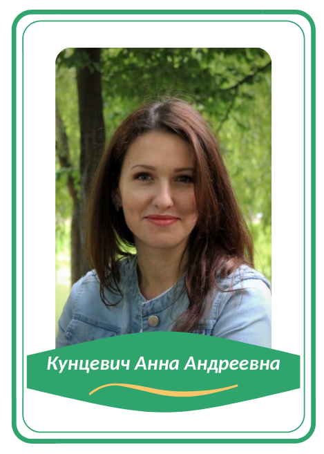 Кунцевич Анна Андреевна