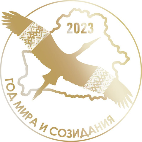 Год мира и созидания