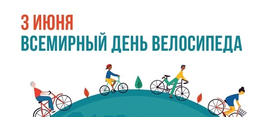 Всемирный день велосипеда
