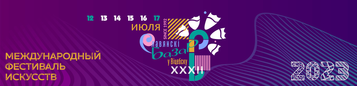XXXII Международный фестиваль искусств «Славянский базар в Витебске»