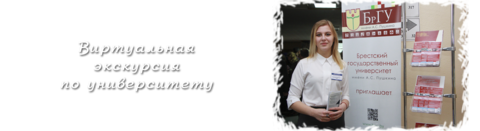 Виртуальная экскурсия по университету