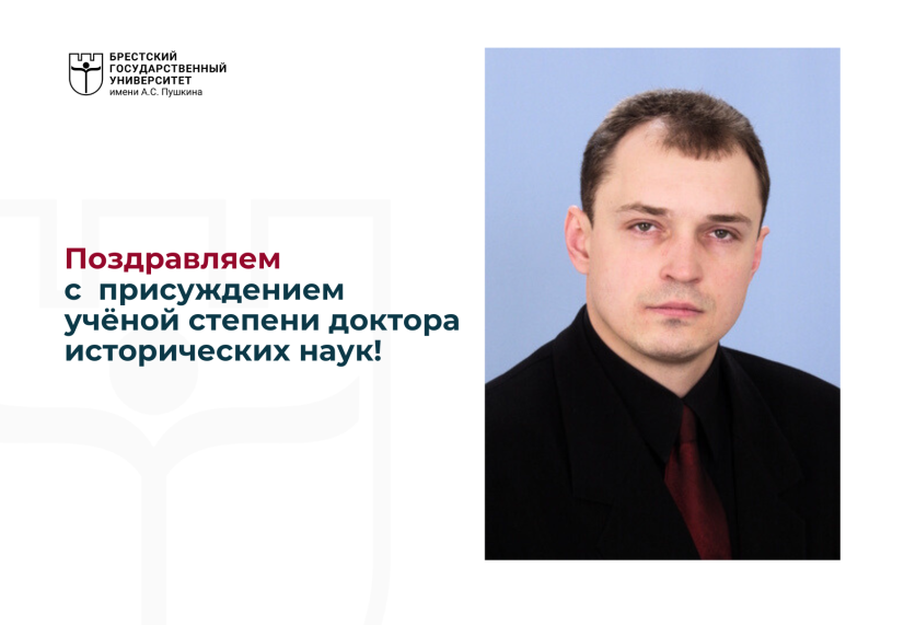 Александру Александровичу Башкову присуждена учёная степень доктора исторических наук