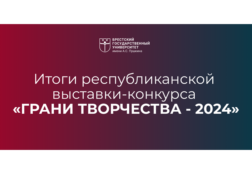 БрГУ в числе победителей выставки-конкурса «Грани творчества – 2024»