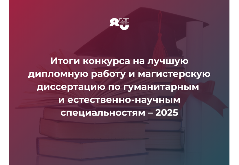 Итоги конкурса на лучшую дипломную работу и магистерскую диссертацию по гуманитарным и естественно-научным специальностям – 2025
