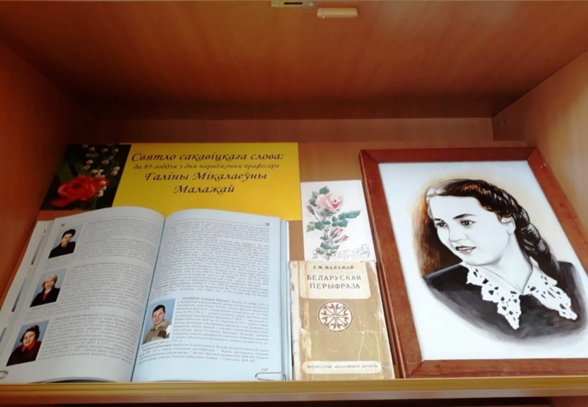 Выстава «Святло сакавіцкага слова», прысвечаная да 85-годдзя з дня нараджэння прафесара Г. М. Малажай