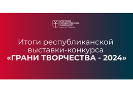 БрГУ в числе победителей выставки-конкурса «Грани творчества – 2024»