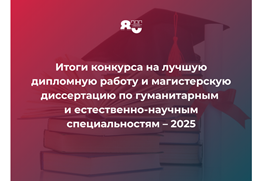Итоги конкурса на лучшую дипломную работу и магистерскую диссертацию по гуманитарным и естественно-научным специальностям – 2025