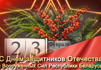 Поздравление с Днем защитников Отечества и Вооруженных Сил Республики Беларусь