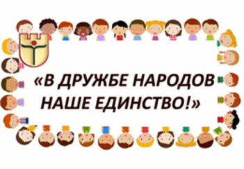 Фестиваль иностранных обучающихся «В дружбе народов наше единство!»