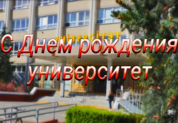 Поздравление с Днем университета